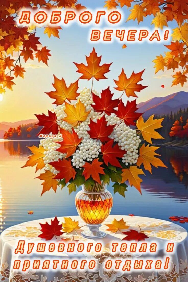 Открытка «Пожелание»: Доброго вечера! Осенний букет и душевное тепло. Тэги: красивая, уют, осень, стол, настроение…