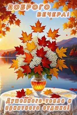 Открытка «Пожелание»: Доброго вечера! Осенний букет и душевное тепло. Тэги: красивая, уют, осень, стол, настроение…