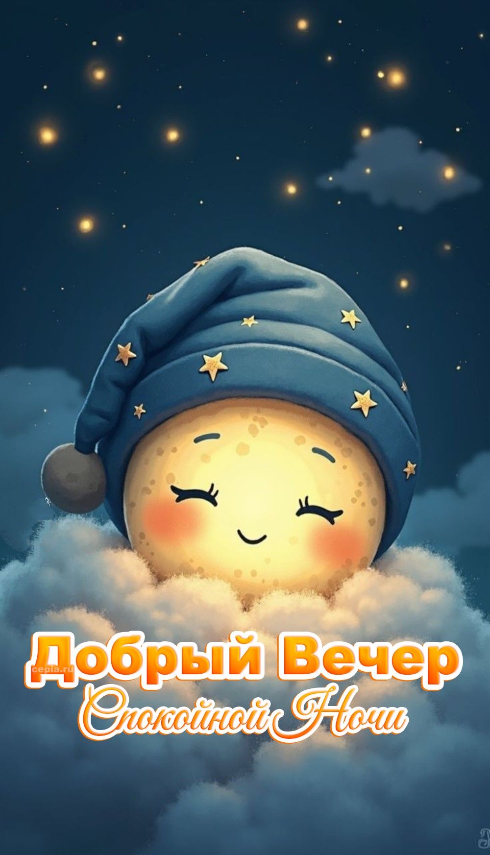 Открытка «Пожелание»: Добрый вечер, спокойной ночи – милая открытка. Тэги: улыбка, шапка, красивая, позитив, настроен…