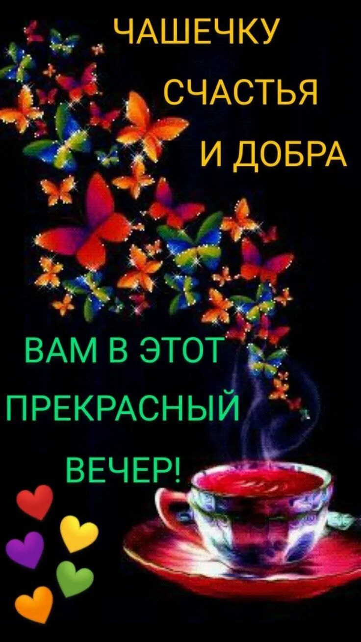 Открытка «Пожелание»: Прекрасный вечер: «Чашечку счастья» и добра. Тэги: улыбка, красивая, позитив, радость, сердце…