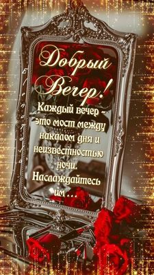 Открытка «Пожелание»: Добрый вечер! Красивое пожелание. Тэги: красивая, настроение, роза, зеркало, добрый вечер, вечер…
