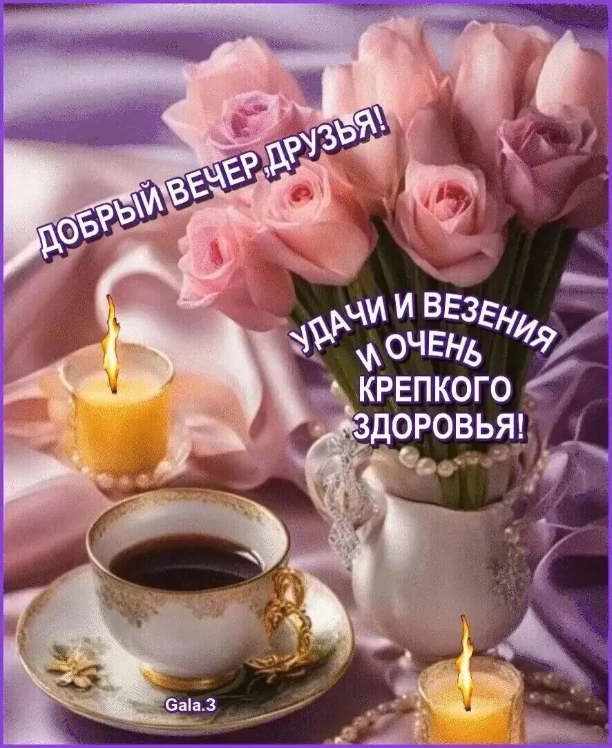 Открытка «Пожелание»: Добрый вечер друзья! Удачи, здоровья, роз. Тэги: удача, надпись, здоровье, кофе, чай, чашка…
