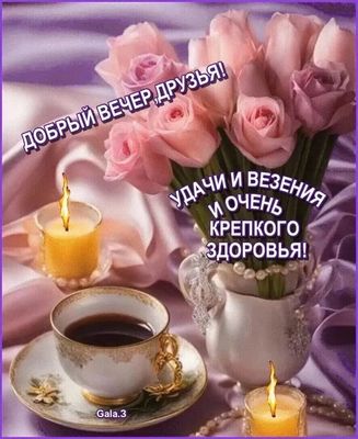 Открытка «Добрый вечер и пожелания»: Добрый вечер друзья! Удачи, здоровья, роз. Тэги: Добрый вечер красивые, Добрый в…