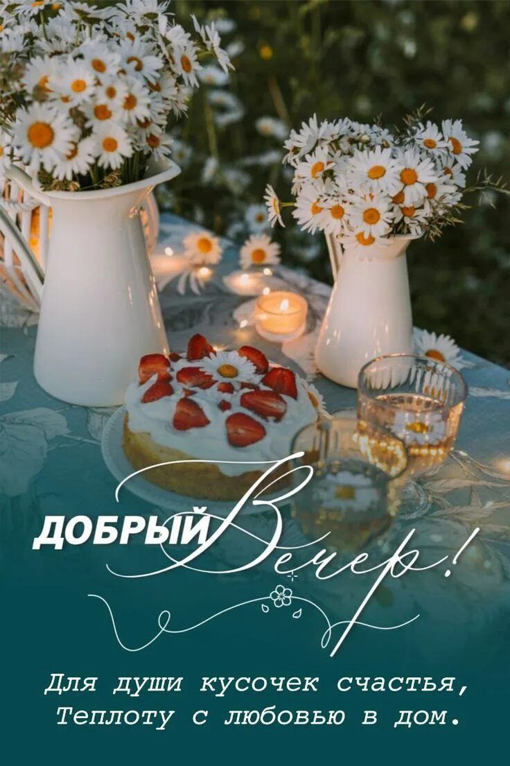 Открытка «Пожелание»: Уютный вечер: ромашки, клубника и счастье. Тэги: красивая, настроение, счастье, нежная, лето…