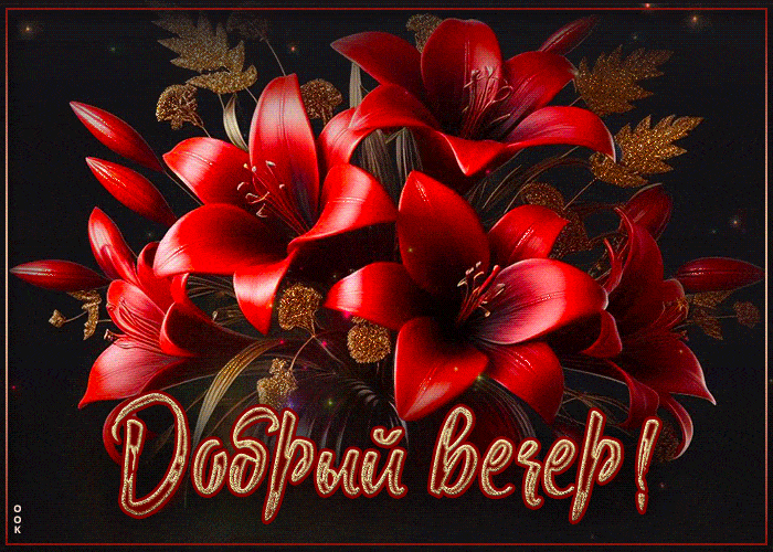 Открытка «Анимационный»: Добрый вечер! Красивый букет и доброе пожелание. Тэги: Добрый вечер и пожелания, Добрый вече…