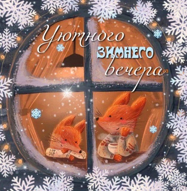 Открытка «Животное»: «Уютного зимнего вечера»: лисы и снег. Тэги: пожелание, позитив, радость, окно, чашка, настроение…