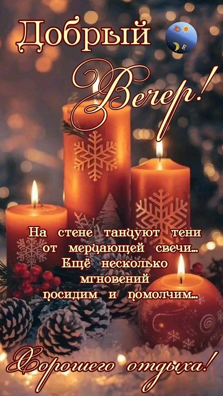 Открытка «Пожелание»: Добрый вечер: зимний уют и мерцание свечи. Тэги: красивая, стих, настроение, нежная, зима, ягода…