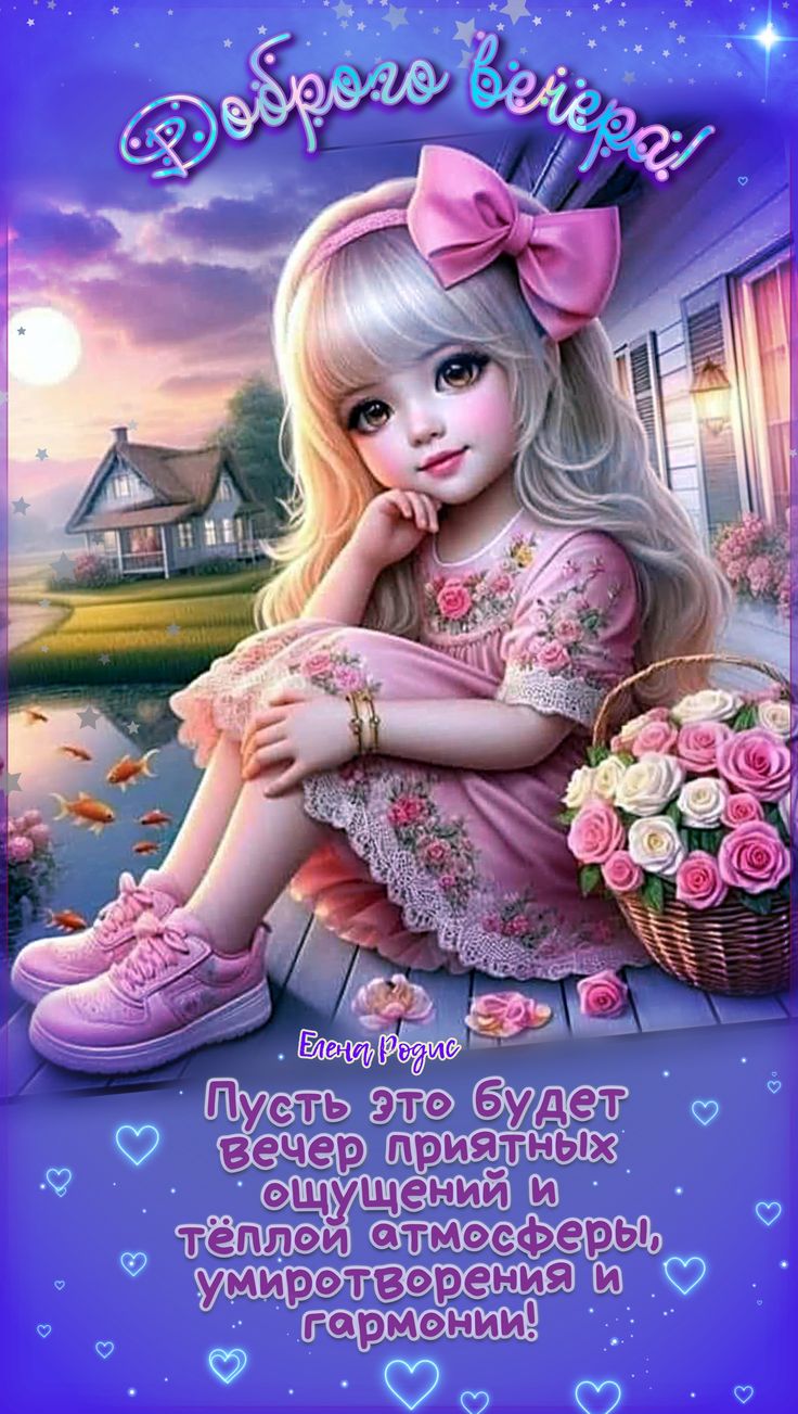 Открытка «Пожелание»: Красивая открытка «Доброго вечера!» с нежной девочкой. Тэги: улыбка, красивая, позитив, радость…