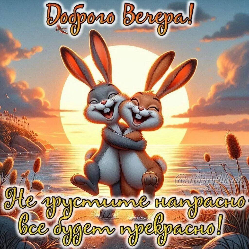 Открытка «Животное»: Вечер позитива: милые зайцы желают счастья!. Тэги: пожелание, прикольная, улыбка, красивая…