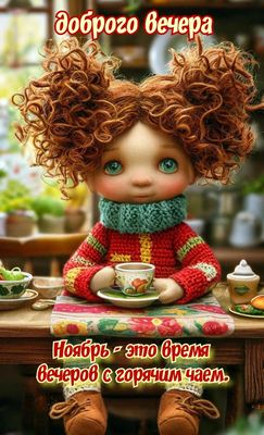 Открытка «Пожелание»: Доброго вечера, ноябрь! Уют и чай с куклой. Тэги: прикольная, улыбка, красивая, позитив, радость…