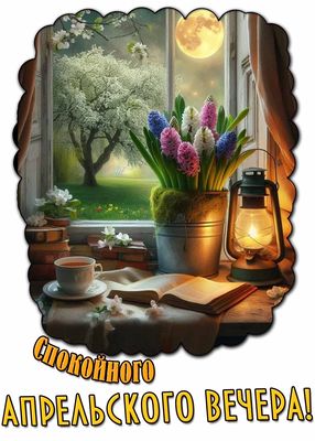 Открытка «Пожелание»: Спокойный апрельский вечер: уют и весенняя нежность. Тэги: красивая, цветок, окно, чашка, фонарь…