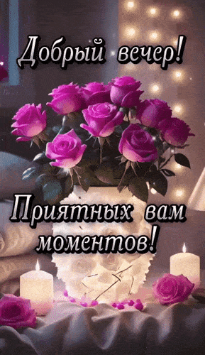 Открытка «Пожелание»: Добрый вечер! Уютная открытка с розами и пожеланием. Тэги: улыбка, красивая, позитив, радость…