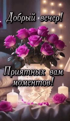 Открытка «Пожелание»: Добрый вечер! Уютная открытка с розами и пожеланием. Тэги: улыбка, красивая, позитив, радость…
