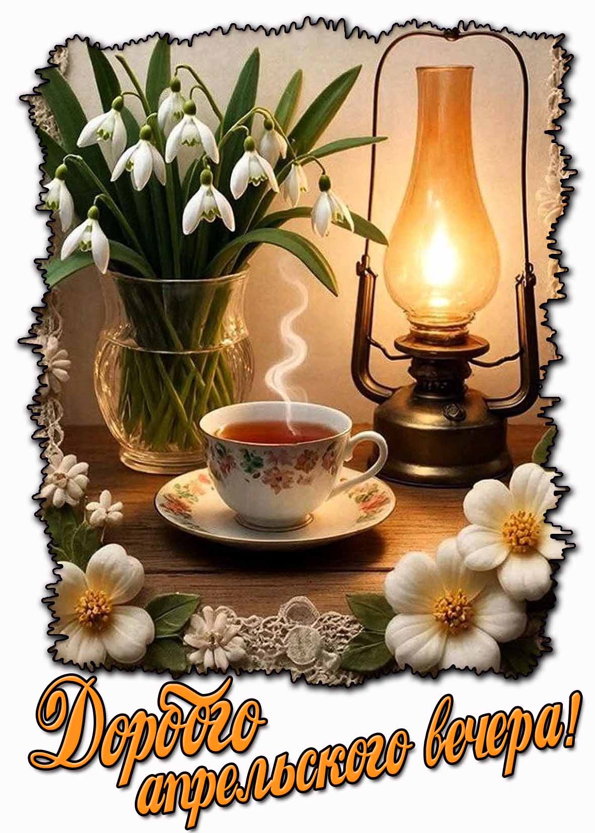 Открытка «Пожелание»: Доброго апрельского вечера! Уют и подснежник. Тэги: красивая, цветок, чай, чашка, фонарь…