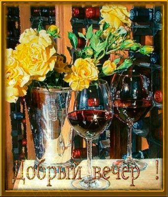 Открытка «Пожелание»: Добрый вечер! Уютный вечер с розами и вином. Тэги: красивая, позитив, радость, цветок, настроен…