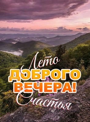 Открытка «Пожелание»: Доброго вечера и счастья! Красивое летнее пожелание. Тэги: красивая, позитив, радость, настроен…