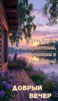 Открытка «Пожелание»: Открытка «Добрый вечер» с пожеланием приятного. Тэги: красивая, позитив, цветок, фонарь, настро…