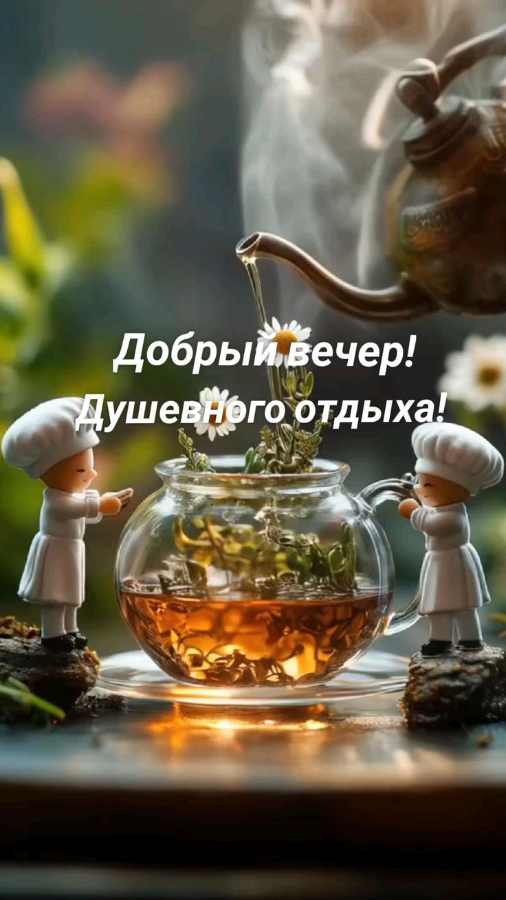 Открытка «Пожелание»: Добрый вечер! Душевный отдых и позитивное настроение. Тэги: красивая, позитив, цветок, чай…