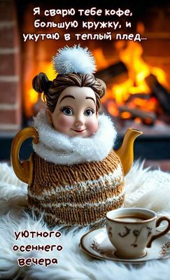 Открытка «Пожелание»: Уютного осеннего вечера: кофе и тепло. Тэги: женщина, кофе, осень, тепло, чашка, настроение…