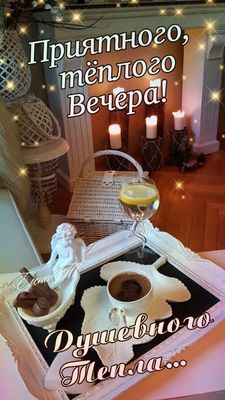 Открытка «Пожелание»: Приятного тёплого вечера и душевного тепла!. Тэги: кофе, уют, чашка, настроение, шоколад, бокал…