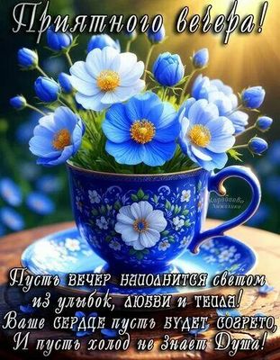 Открытка «Пожелание»: Приятного вечера! Красивое пожелание с цветами. Тэги: улыбка, красивая, позитив, радость, цветок…