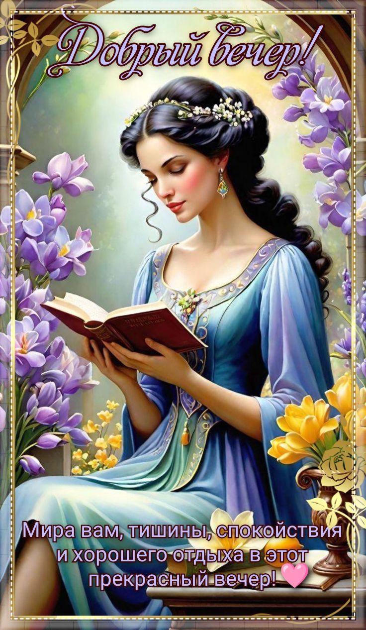 Открытка «Пожелание»: Добрый вечер! Красивая открытка с миром и покоем. Тэги: женщина, девушка, красивая, позитив…