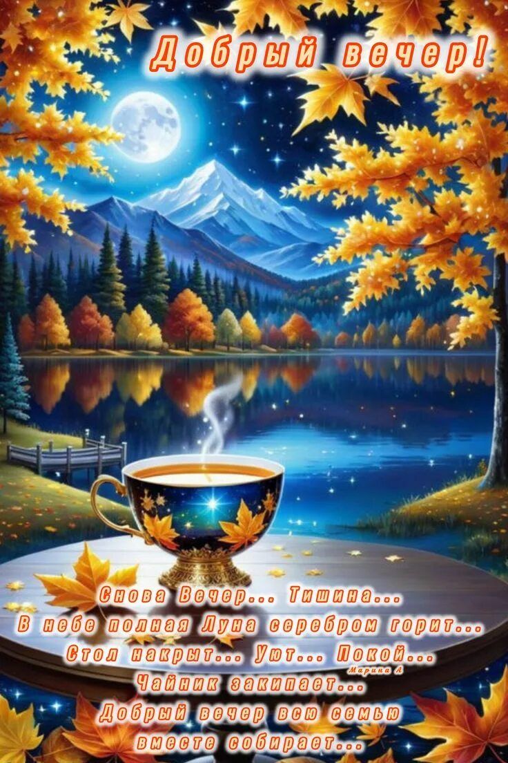Открытка «Пожелание»: «Добрый вечер» осенний с чаем и луной. Тэги: красивая, чай, осень, чашка, настроение, природа…