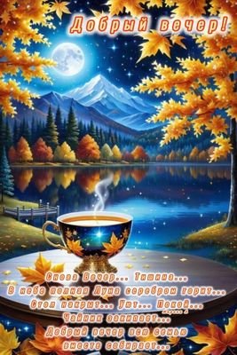 Открытка «Пожелание»: «Добрый вечер» осенний с чаем и луной. Тэги: красивая, чай, осень, чашка, настроение, природа…