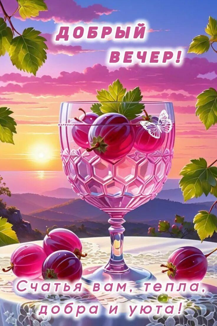 Открытка «Пожелание»: «Добрый вечер»! Красивое пожелание тепла и уюта. Тэги: красивая, позитив, уют, тепло, настроение…