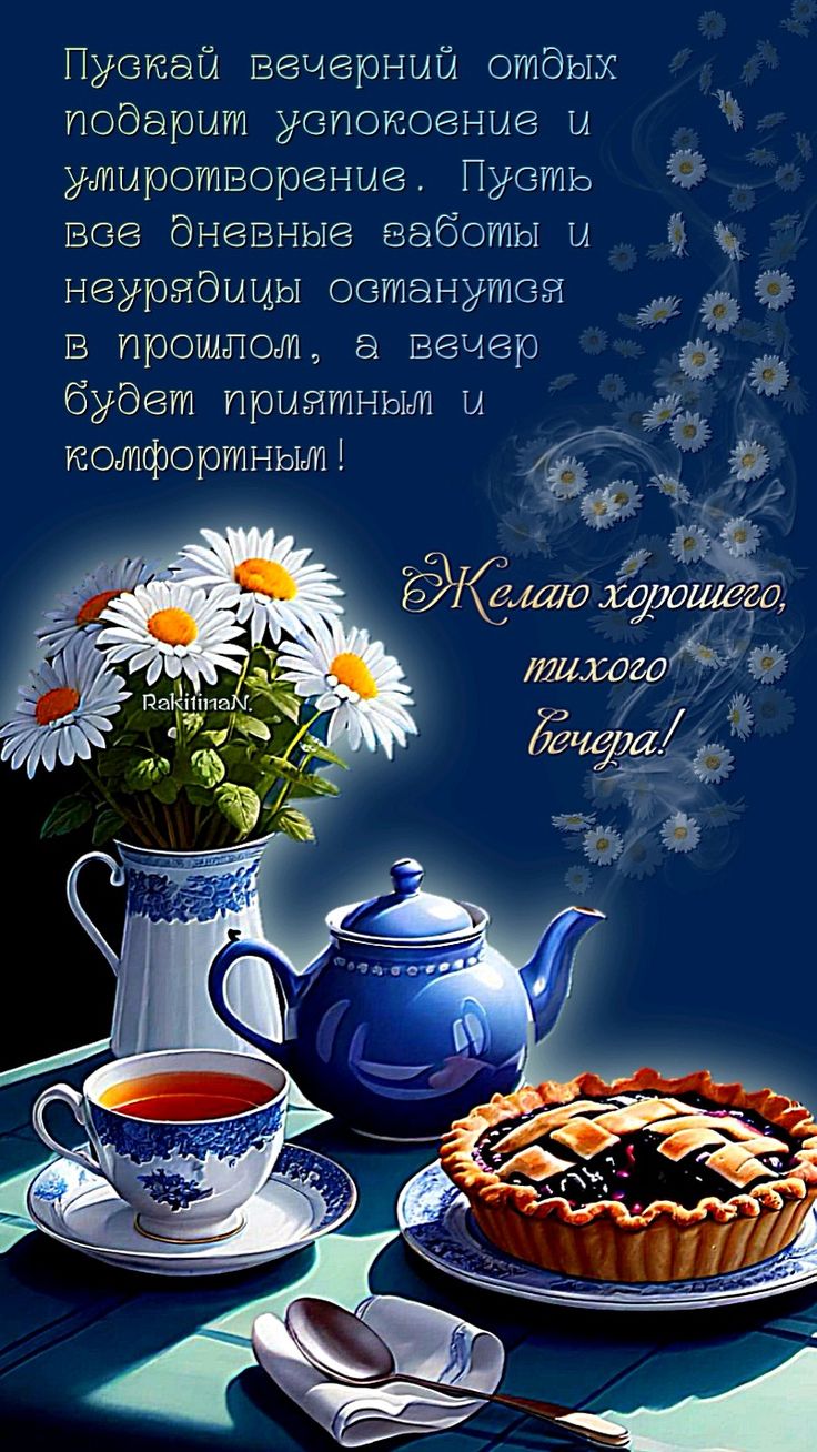 Открытка «Пожелание»: Красивая открытка: добрый, тихий вечер. Тэги: красивая, позитив, радость, цветок, чай, чашка…