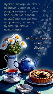 Открытка «Пожелание»: Красивая открытка: добрый, тихий вечер. Тэги: красивая, позитив, радость, цветок, чай, чашка…