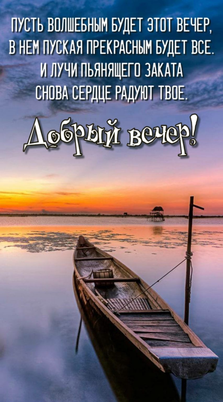 Открытка «Пожелание»: Волшебный вечер: закат и нежное пожелание. Тэги: красивая, позитив, радость, стих, настроение…