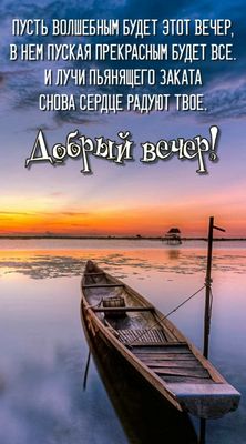 Открытка «Пожелание»: Волшебный вечер: закат и нежное пожелание. Тэги: красивая, позитив, радость, стих, настроение…
