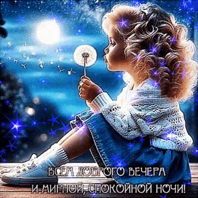 Открытка «Пожелание»: Милая девочка желает доброго вечера и ночи. Тэги: красивая, ребенок, нежная, милая, девочка…
