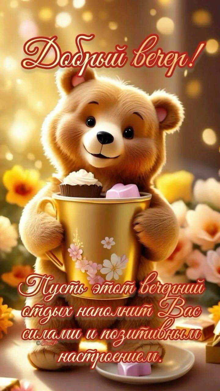 Открытка «Пожелание»: Добрый вечер! Милый мишка для позитивного настроения. Тэги: улыбка, красивая, позитив, радость…