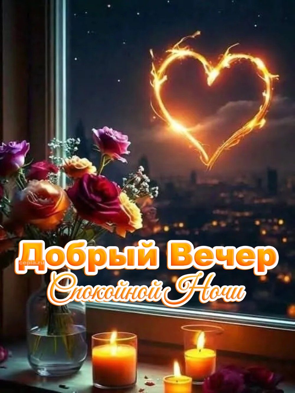 Открытка «Пожелание»: Нежный Добрый Вечер и Спокойной Ночи с сердцем. Тэги: красивая, сердце, цветок, окно, настроение…