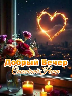 Открытка «Пожелание»: Нежный Добрый Вечер и Спокойной Ночи с сердцем. Тэги: красивая, сердце, цветок, окно, настроение…