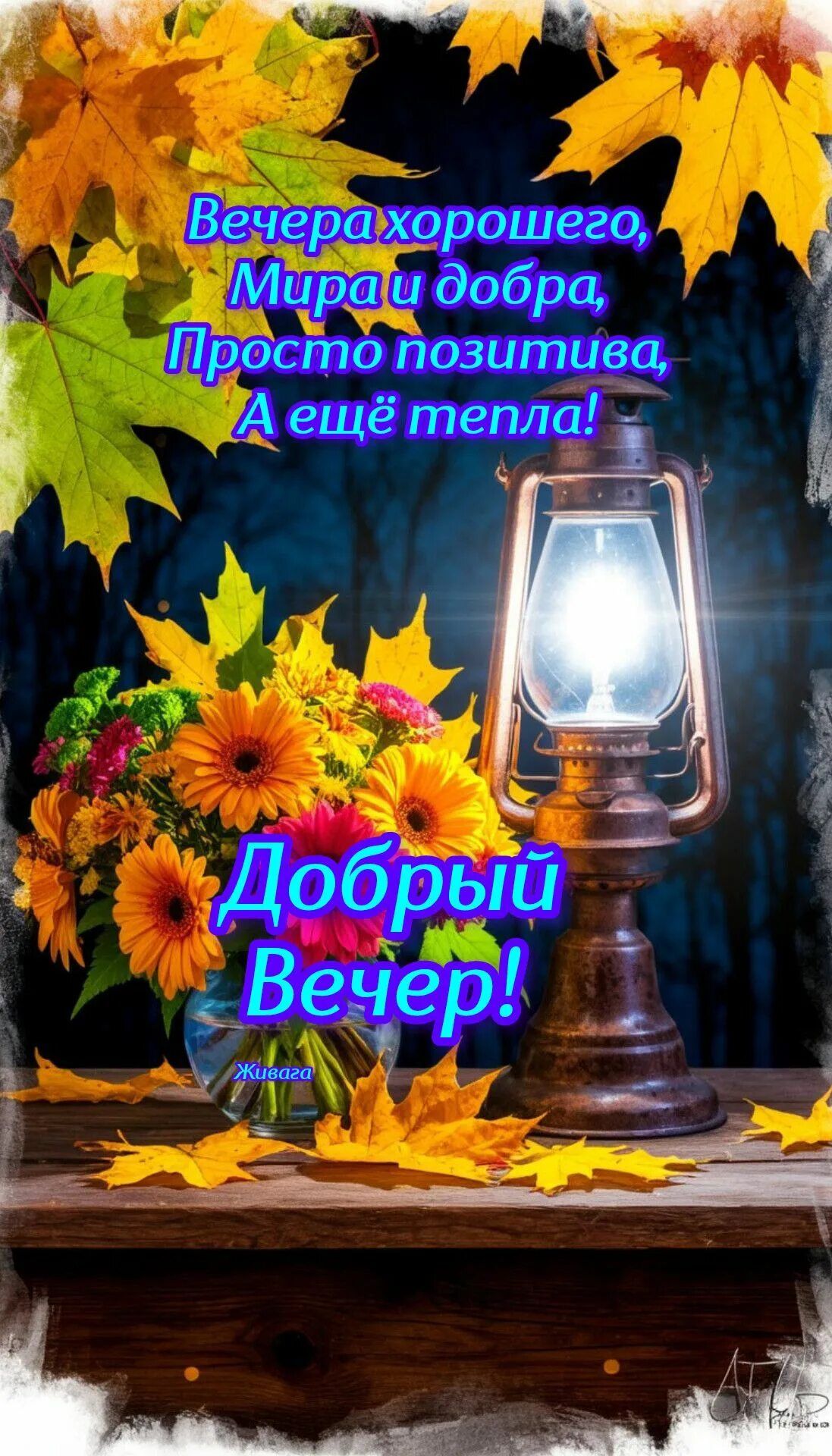 Открытка «Пожелание»: «Добрый вечер»: мир, добро и тепло для всех!. Тэги: красивая, позитив, осень, стол, настроение…