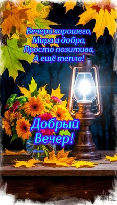 Открытка «Пожелание»: «Добрый вечер»: мир, добро и тепло для всех!. Тэги: красивая, позитив, осень, стол, настроение…