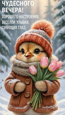 Открытка «Пожелание»: Чудесного вечера! Милая птичка с тюльпанами. Тэги: улыбка, шапка, шарф, красивая, позитив…