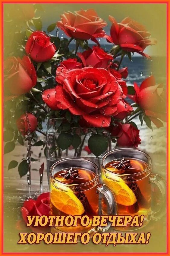 Открытка «Пожелание»: Открытка: Уютного вечера и хорошего отдыха!. Тэги: красивая, позитив, цветок, чай, чашка…