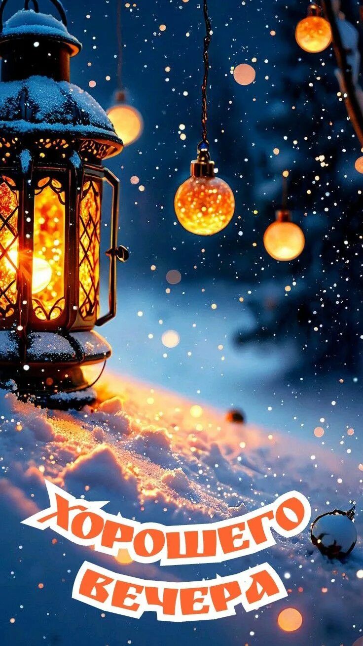 Открытка «Пожелание»: «Хорошего вечера» – волшебный зимний уют. Тэги: красивая, фонарь, настроение, нежная, зима…
