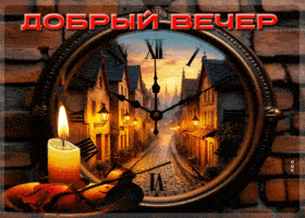 Открытка «Старинный»: Добрый вечер: уютная открытка со свечой и часами. Тэги: Добрый вечер и пожелания, Добрый вечер…