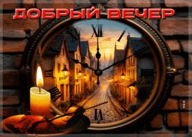 Открытка «Старинный»: Добрый вечер: уютная открытка со свечой и часами. Тэги: Добрый вечер и пожелания, Добрый вечер…