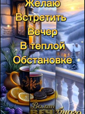 Открытка «Пожелание»: Желаю теплого вечера! Уютная зимняя открытка. Тэги: радость, печенье, тепло, фонарь, напиток…