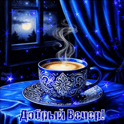 Открытка «Пожелание»: Добрый вечер! Уют с чашкой кофе и звездами. Тэги: красивая, кофе, чай, окно, чашка, настроение…