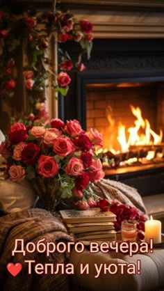 Открытка «Пожелание»: Добрый вечер! Тепла и уюта с розами!. Тэги: красивая, позитив, радость, стакан, цветок, уют…