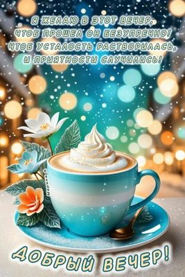 Открытка «Пожелание»: «Добрый вечер»: уютное пожелание с кофе и позитивом. Тэги: улыбка, красивая, кофе, позитив…
