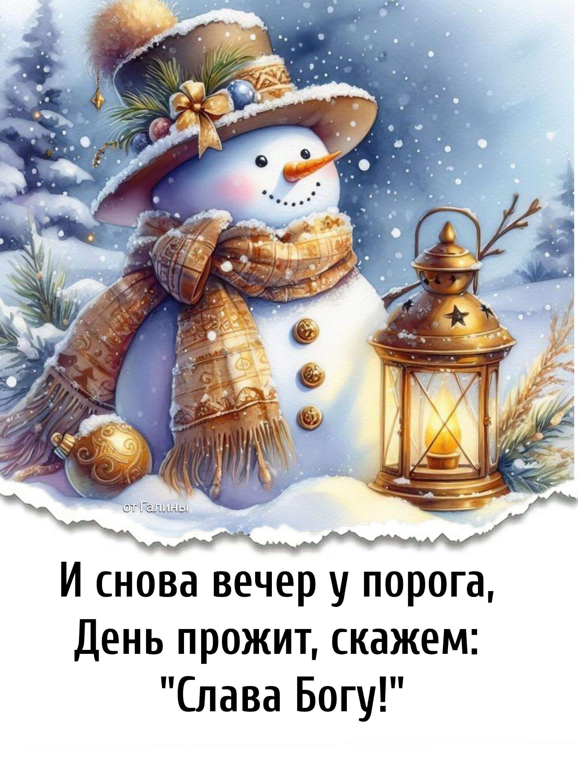 Открытка «Пожелание»: «Слава Богу» – зимний вечер с милым снеговиком. Тэги: шапка, шарф, красивая, фонарь, настроение…