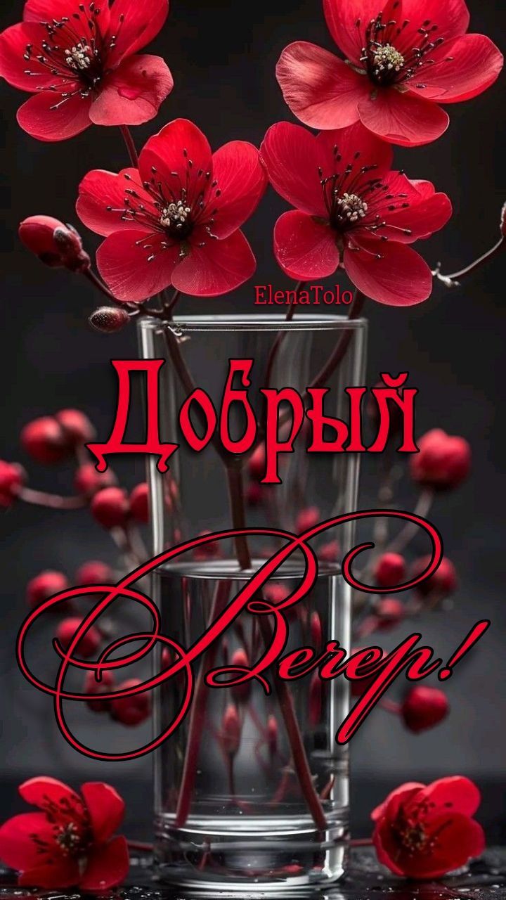 Открытка «Добрый вечер и пожелания»: Добрый вечер! Красивая открытка с пожеланием. Тэги: Доброго вечера и хорошего на…